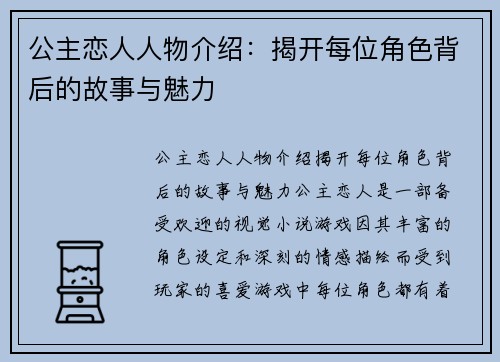 公主恋人人物介绍：揭开每位角色背后的故事与魅力
